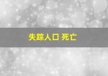 失踪人口 死亡